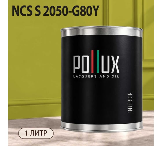 Краска моющаяся интерьерная для стен и потолков Pollux INTERIOR без запаха, быстросохнущая, акриловая, матовое покрытие, цвет NCS S 2050-G80Y, 1л, INT-NCS-S-2050-G80Y-1L
