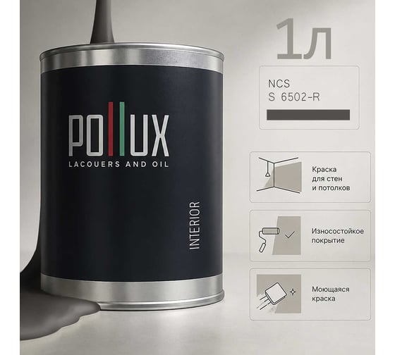 Краска моющаяся интерьерная для стен и потолков Pollux INTERIOR без запаха, быстросохнущая, акриловая, матовое покрытие, цвет NCS S 6502-R, 1л, INT-NCS-S-6502-R-1L