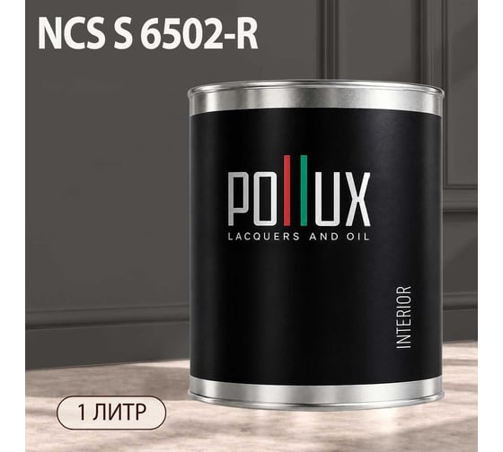 Краска моющаяся интерьерная для стен и потолков Pollux INTERIOR без запаха, быстросохнущая, акриловая, матовое покрытие, цвет NCS S 6502-R, 1л, INT-NCS-S-6502-R-1L