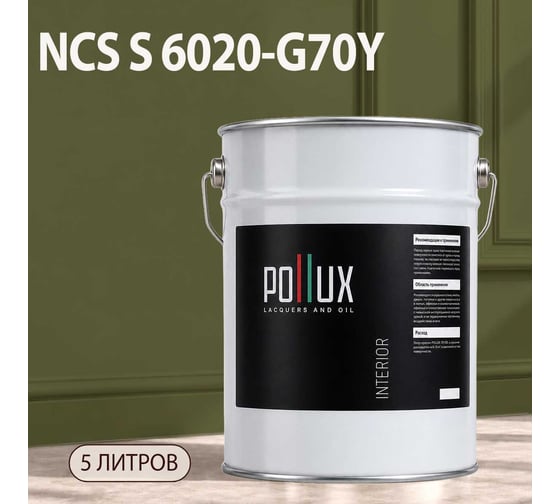 Краска моющаяся интерьерная для стен и потолков Pollux INTERIOR без запаха, быстросохнущая, акриловая, матовое покрытие, цвет NCS S 6020-G70Y, 5л, INT-NCS-S-6020-G70Y-5L