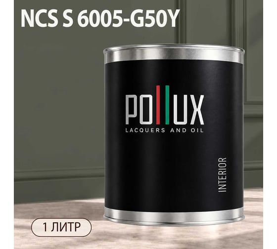 Краска моющаяся интерьерная для стен и потолков Pollux INTERIOR без запаха, быстросохнущая, акриловая, матовое покрытие, цвет NCS S 6005-G50Y, 1л, INT-NCS-S-6005-G50Y-1L