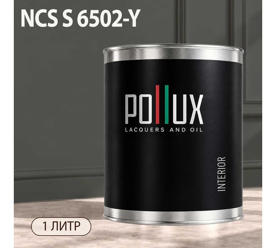 Краска интерьерная моющаяся Pollux для стен и потолков, цвет серый NCS S-6502-Y, 1л INT-NCS-S-6502-Y-1L