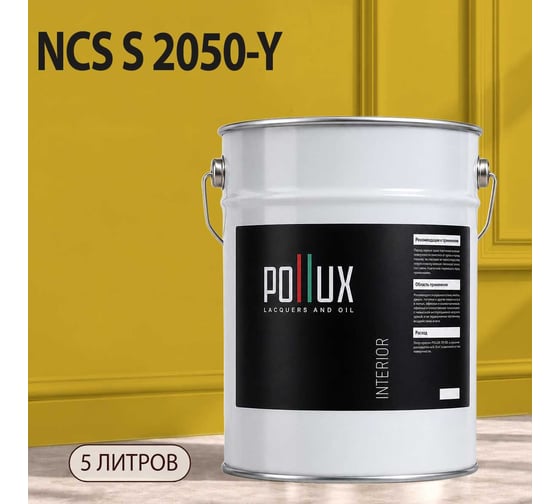 Краска интерьерная моющаяся Pollux для стен и потолков, цвет коричневый NCS S-2050-Y, 5л INT-NCS-S-2050-Y-5L