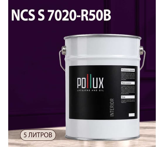 Краска интерьерная моющаяся Pollux для стен и потолков, цвет фиолетовый NCS S-7020-R50B, 5л INT-NCS-S-7020-R50B-5L