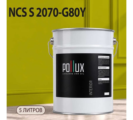Краска интерьерная моющаяся Pollux для стен и потолков, цвет зеленый NCS S-2070-G80Y, 5л INT-NCS-S-2070-G80Y-5L