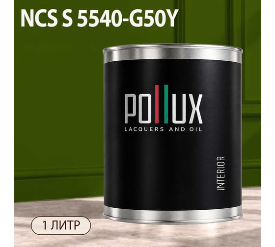 Краска интерьерная моющаяся Pollux для стен и потолков, цвет серый NCS S-5540-G50Y, 1л INT-NCS-S-5540-G50Y-1L