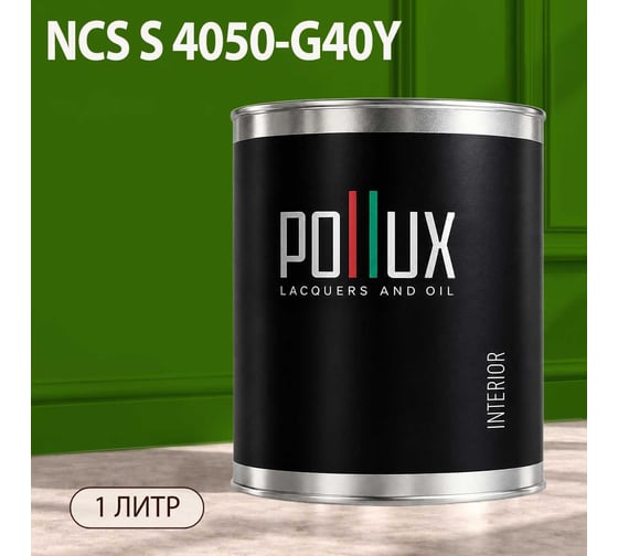 Краска интерьерная моющаяся Pollux для стен и потолков, цвет зеленый NCS S-4050-G40Y, 1л INT-NCS-S-4050-G40Y-1L
