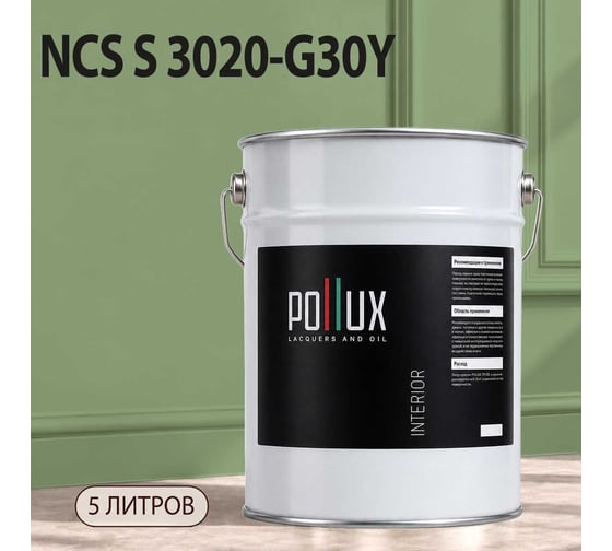 Краска моющаяся интерьерная для стен и потолков Pollux INTERIOR без запаха, быстросохнущая, акриловая, матовое покрытие, цвет NCS S 3020-G30Y, 5л, INT-NCS-S-3020-G30Y-5L