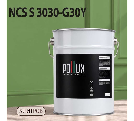 Краска интерьерная моющаяся Pollux для стен и потолков, цвет зеленый NCS S-3030-G30Y, 5л INT-NCS-S-3030-G30Y-5L
