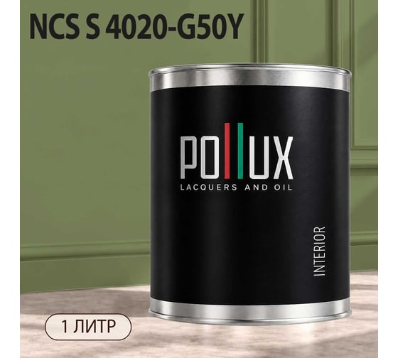 Краска интерьерная моющаяся Pollux для стен и потолков, цвет серый NCS S-4020-G50Y, 1л INT-NCS-S-4020-G50Y-1L