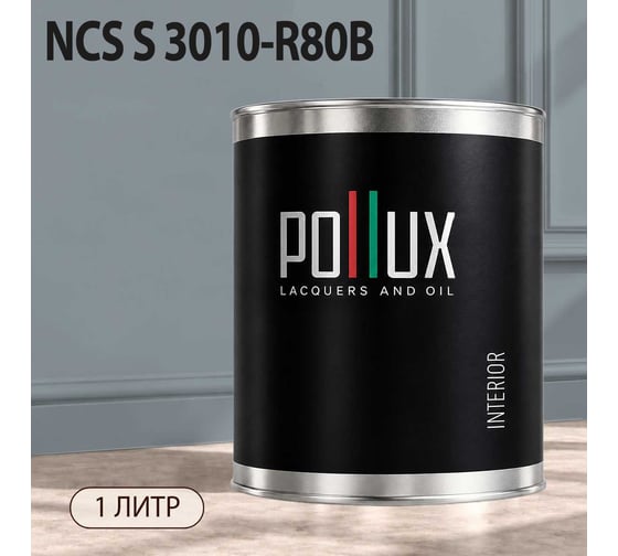 Краска моющаяся интерьерная для стен и потолков Pollux INTERIOR без запаха, быстросохнущая, акриловая, матовое покрытие, цвет NCS S 3010-R80B, 1л, INT-NCS-S-3010-R80B-1L