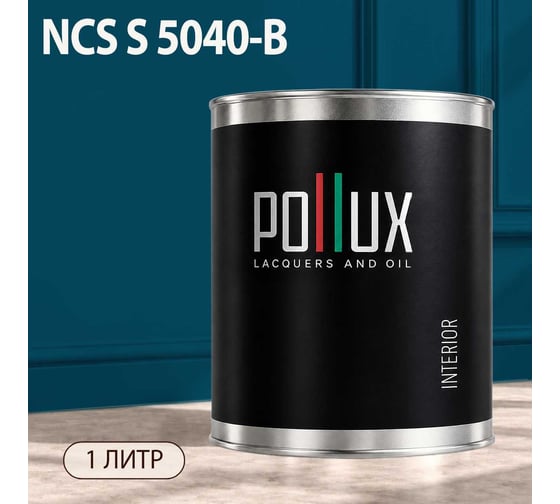 Краска интерьерная моющаяся Pollux для стен и потолков, цвет синий NCS S-5040-B, 1л INT-NCS-S-5040-B-1L