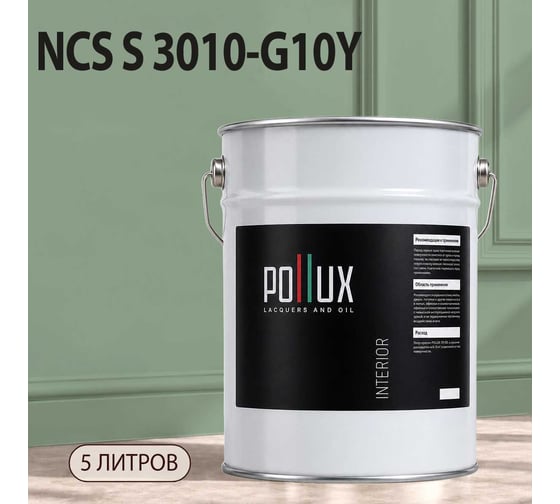 Краска интерьерная моющаяся Pollux для стен и потолков, цвет зеленый NCS S-3010-G10Y, 5л INT-NCS-S-3010-G10Y-5L