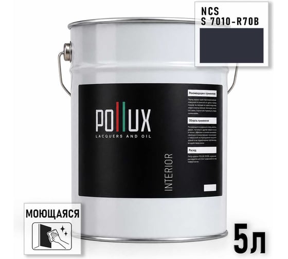 Краска интерьерная моющаяся Pollux для стен и потолков, цвет серый NCS S-7010-R70B, 5л INT-NCS-S-7010-R70B-5L