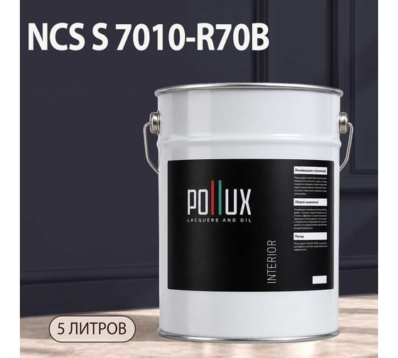 Краска интерьерная моющаяся Pollux для стен и потолков, цвет серый NCS S-7010-R70B, 5л INT-NCS-S-7010-R70B-5L