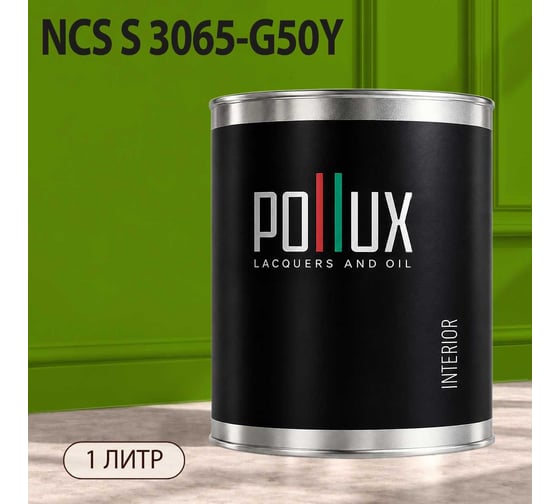 Краска моющаяся интерьерная для стен и потолков Pollux INTERIOR без запаха, быстросохнущая, акриловая, матовое покрытие, цвет NCS S 3065-G50Y, 1л, INT-NCS-S-3065-G50Y-1L