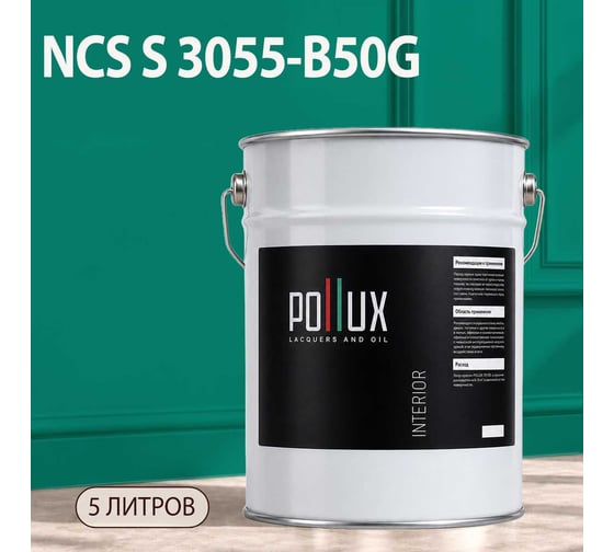 Краска моющаяся интерьерная для стен и потолков Pollux INTERIOR без запаха, быстросохнущая, акриловая, матовое покрытие, цвет NCS S 3055-B50G, 5л, INT-NCS-S-3055-B50G-5L