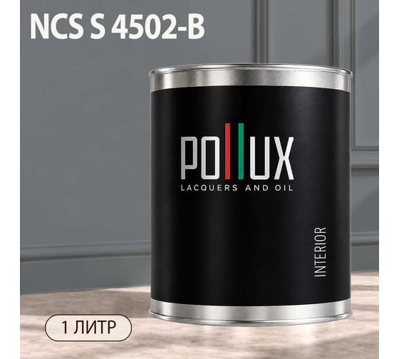 Краска интерьерная моющаяся Pollux для стен и потолков, цвет серый NCS S-4502-B, 1л INT-NCS-S-4502-B-1L