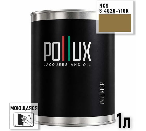 Краска интерьерная моющаяся Pollux для стен и потолков, цвет коричневый NCS S-4020-Y10R, 1л INT-NCS-S-4020-Y10R-1L