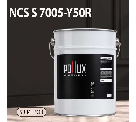 Краска интерьерная моющаяся Pollux для стен и потолков, цвет серый NCS S-7005-Y50R, 5л INT-NCS-S-7005-Y50R-5L