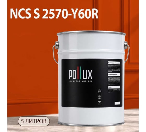 Краска интерьерная моющаяся Pollux для стен и потолков, цвет коричневый NCS S-2570-Y60R, 5л INT-NCS-S-2570-Y60R-5L