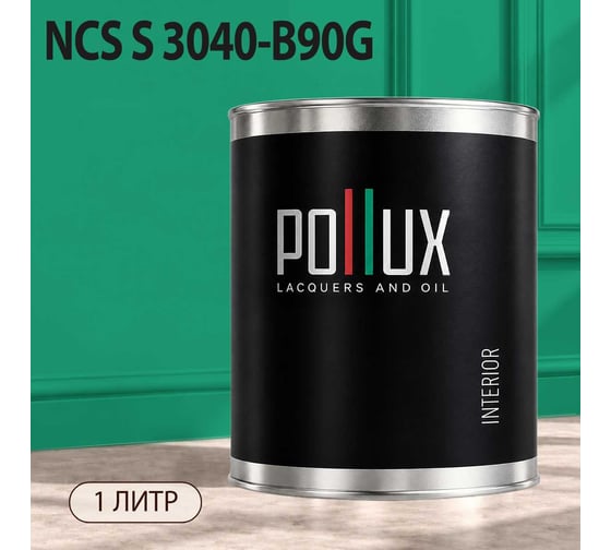 Краска интерьерная моющаяся Pollux для стен и потолков, цвет зеленый NCS S-3040-B90G, 1л INT-NCS-S-3040-B90G-1L