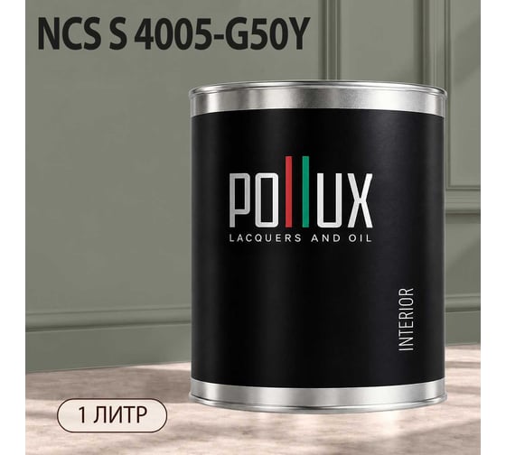 Краска интерьерная моющаяся Pollux для стен и потолков, цвет серый NCS S-4005-G50Y, 1л INT-NCS-S-4005-G50Y-1L