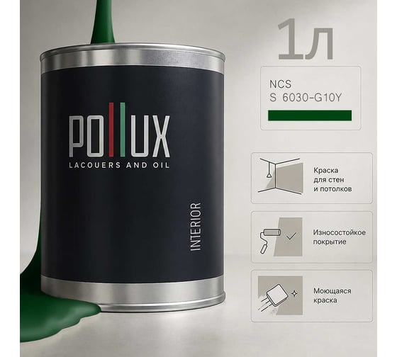 Краска моющаяся интерьерная для стен и потолков Pollux INTERIOR без запаха, быстросохнущая, акриловая, матовое покрытие, цвет NCS S 6030-G10Y, 1л INT-NCS-S-6030-G10Y-1L