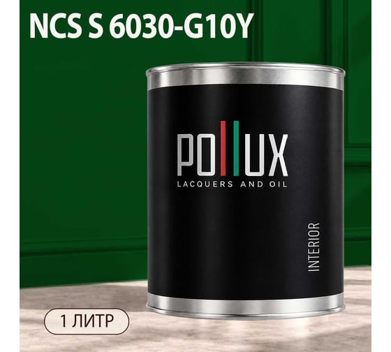 Краска моющаяся интерьерная для стен и потолков Pollux INTERIOR без запаха, быстросохнущая, акриловая, матовое покрытие, цвет NCS S 6030-G10Y, 1л, INT-NCS-S-6030-G10Y-1L