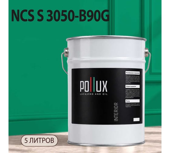 Краска интерьерная моющаяся Pollux для стен и потолков, цвет зеленый NCS S-3050-B90G, 5л INT-NCS-S-3050-B90G-5L