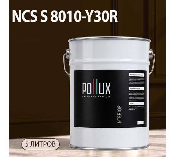 Краска интерьерная моющаяся для стен и потолков Pollux цвет бежевый NCS S-8010-Y30R, 5л INT-NCS-S-8010-Y30R-5L