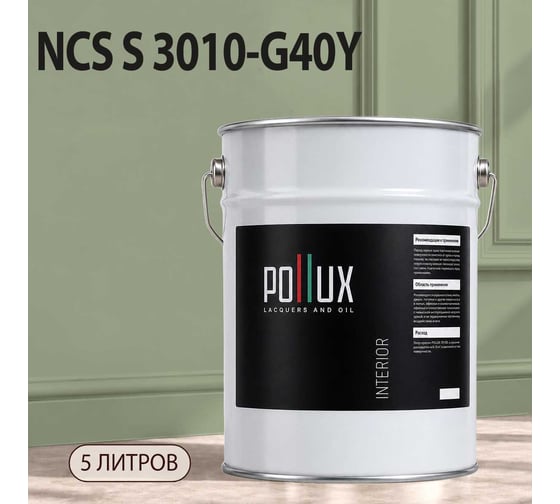 Краска моющаяся интерьерная для стен и потолков Pollux INTERIOR без запаха, быстросохнущая, акриловая, матовое покрытие, цвет NCS S 3010-G40Y, 5л, INT-NCS-S-3010-G40Y-5L