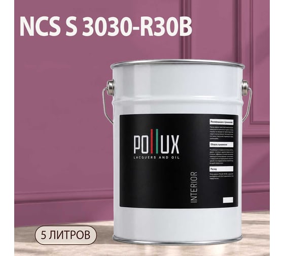 Краска моющаяся интерьерная для стен и потолков Pollux INTERIOR без запаха, быстросохнущая, акриловая, матовое покрытие, цвет NCS S 3030-R30B, 5л, INT-NCS-S-3030-R30B-5L