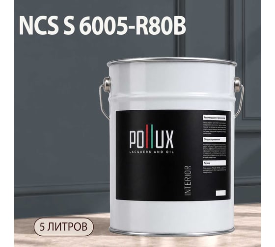 Краска интерьерная моющаяся Pollux для стен и потолков, цвет синий NCS S-6005-R80B, 5л INT-NCS-S-6005-R80B-5L