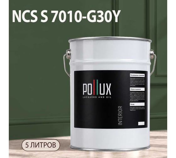 Краска моющаяся интерьерная для стен и потолков Pollux INTERIOR без запаха, быстросохнущая, акриловая, матовое покрытие, цвет NCS S 7010-G30Y, 5л, INT-NCS-S-7010-G30Y-5L
