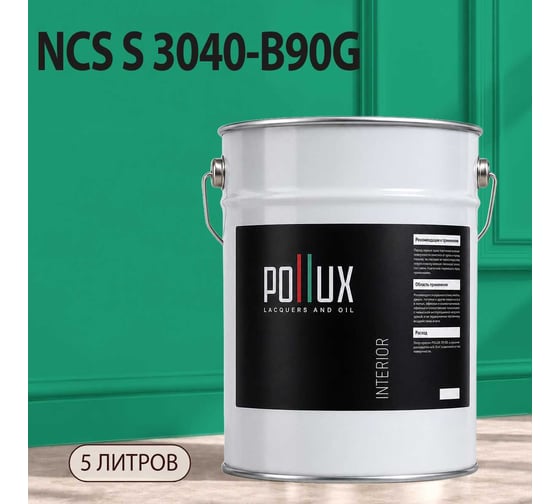 Краска интерьерная моющаяся Pollux для стен и потолков, цвет зеленый NCS S-3040-B90G, 5л INT-NCS-S-3040-B90G-5L