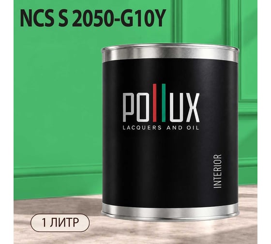 Краска интерьерная моющаяся Pollux для стен и потолков, цвет зеленый NCS S-2050-G10Y, 1л INT-NCS-S-2050-G10Y-1L