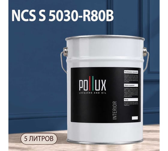 Краска моющаяся интерьерная для стен и потолков Pollux INTERIOR без запаха, быстросохнущая, акриловая, матовое покрытие, цвет NCS S 5030-R80B, 5л, INT-NCS-S-5030-R80B-5L