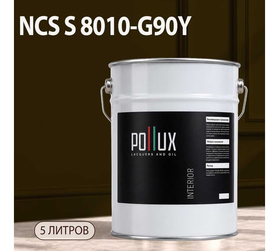 Краска моющаяся интерьерная для стен и потолков Pollux INTERIOR без запаха, быстросохнущая, акриловая, матовое покрытие, цвет NCS S 8010-G90Y, 5л, INT-NCS-S-8010-G90Y-5L