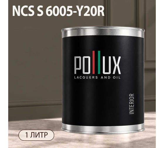 Краска интерьерная моющаяся Pollux для стен и потолков, цвет серый NCS S-6005-Y20R, 1л INT-NCS-S-6005-Y20R-1L
