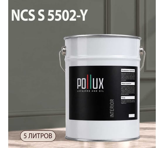 Краска моющаяся интерьерная для стен и потолков Pollux INTERIOR без запаха, быстросохнущая, акриловая, матовое покрытие, цвет NCS S 5502-Y, 5л, INT-NCS-S-5502-Y-5L