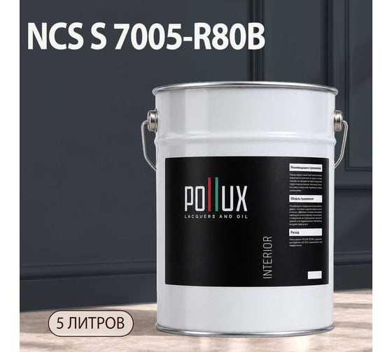 Краска моющаяся интерьерная для стен и потолков Pollux INTERIOR без запаха, быстросохнущая, акриловая, матовое покрытие, цвет NCS S 7005-R80B, 5л, INT-NCS-S-7005-R80B-5L