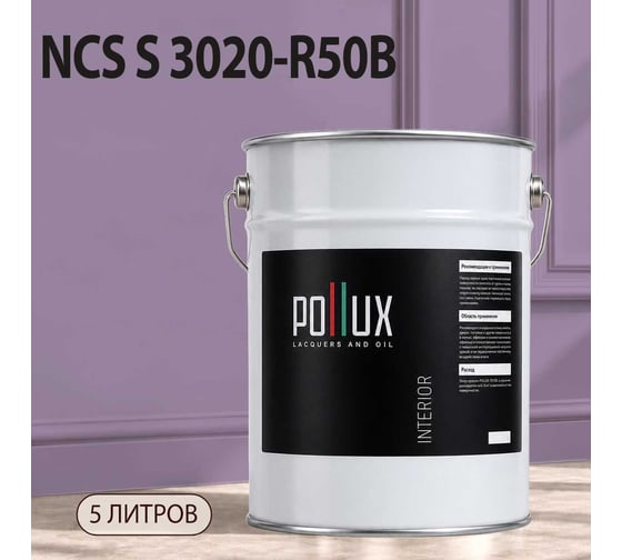 Краска моющаяся интерьерная для стен и потолков Pollux INTERIOR без запаха, быстросохнущая, акриловая, матовое покрытие, цвет NCS S 3020-R50B, 5л, INT-NCS-S-3020-R50B-5L