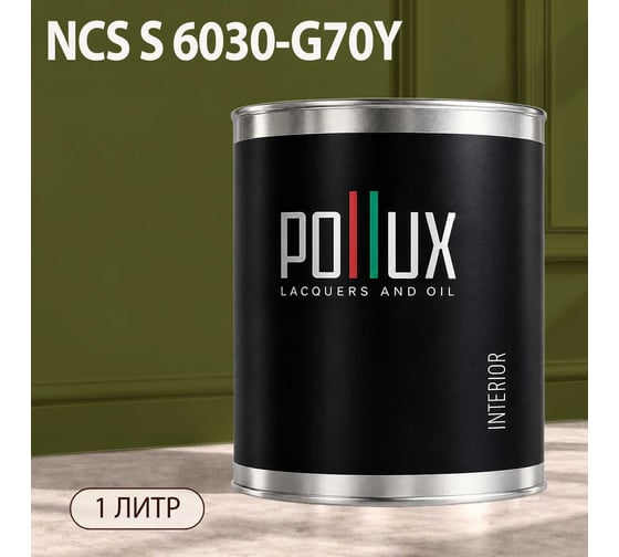 Краска интерьерная моющаяся Pollux для стен и потолков, цвет серый NCS S-6030-G70Y, 1л INT-NCS-S-6030-G70Y-1L