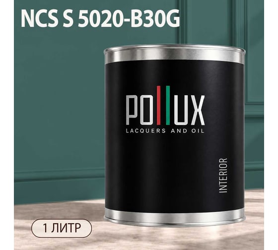 Краска моющаяся интерьерная для стен и потолков Pollux INTERIOR без запаха, быстросохнущая, акриловая, матовое покрытие, цвет NCS S 5020-B30G, 1л, INT-NCS-S-5020-B30G-1L