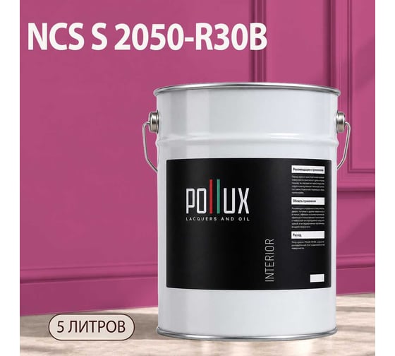Краска интерьерная моющаяся Pollux для стен и потолков, цвет сиреневый NCS S-2050-R30B, 5л INT-NCS-S-2050-R30B-5L