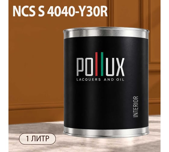 Краска интерьерная моющаяся для стен и потолков Pollux цвет бежевый NCS S-4040-Y30R, 1л INT-NCS-S-4040-Y30R-1L