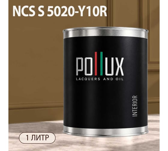 Краска интерьерная моющаяся Pollux для стен и потолков, цвет коричневый NCS S-5020-Y10R, 1л INT-NCS-S-5020-Y10R-1L