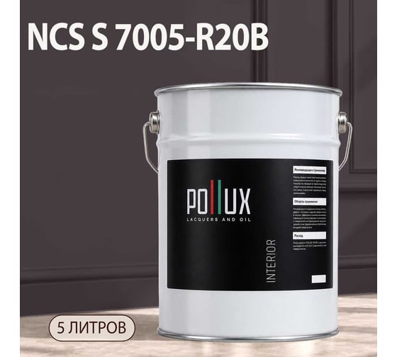 Краска моющаяся интерьерная для стен и потолков Pollux INTERIOR без запаха, быстросохнущая, акриловая, матовое покрытие, цвет NCS S 7005-R20B, 5л, INT-NCS-S-7005-R20B-5L