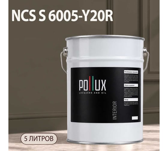 Краска интерьерная моющаяся Pollux для стен и потолков, цвет серый NCS S-6005-Y20R, 5л INT-NCS-S-6005-Y20R-5L